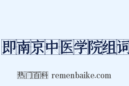 即南京中医学院组词是什么意思的图片